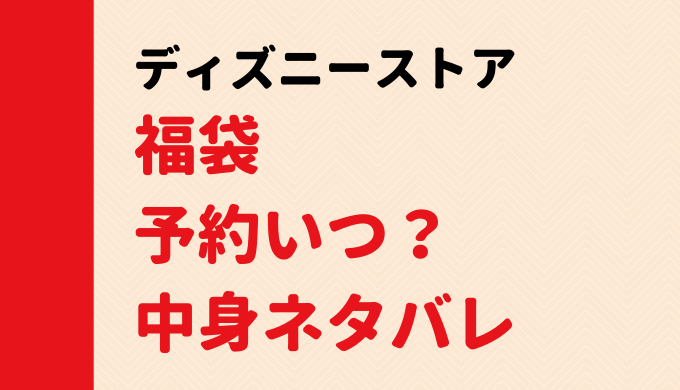 2020 福袋 ディズニー ストア 【中身ネタバレ】ディズニーストア福袋3000円を開封！2020年ハッピーバッグを買ってみた