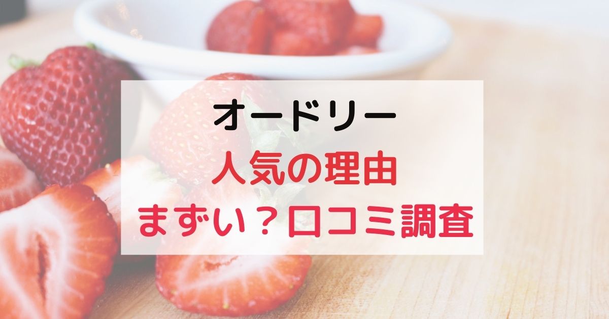 オードリーのお菓子はなぜ人気 まずいって本当か口コミも調査 くらしプラス ブログ