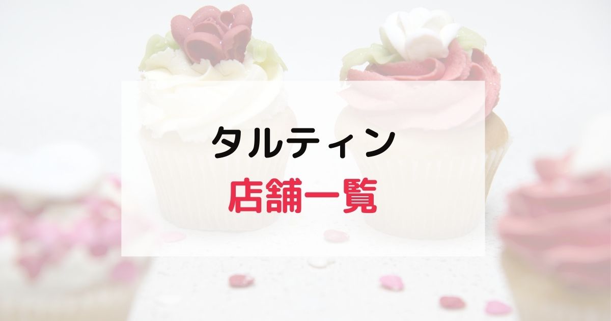 タルティン店舗一覧