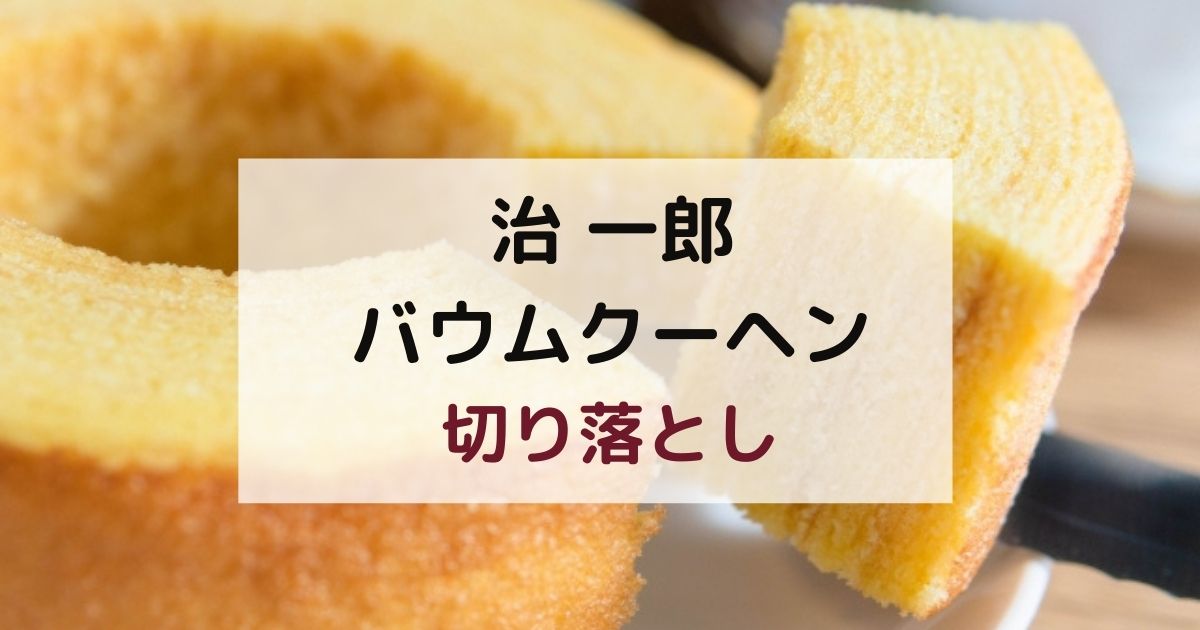 治一郎バウムクーヘンの切り落としが激安！通販で買えるのか調査