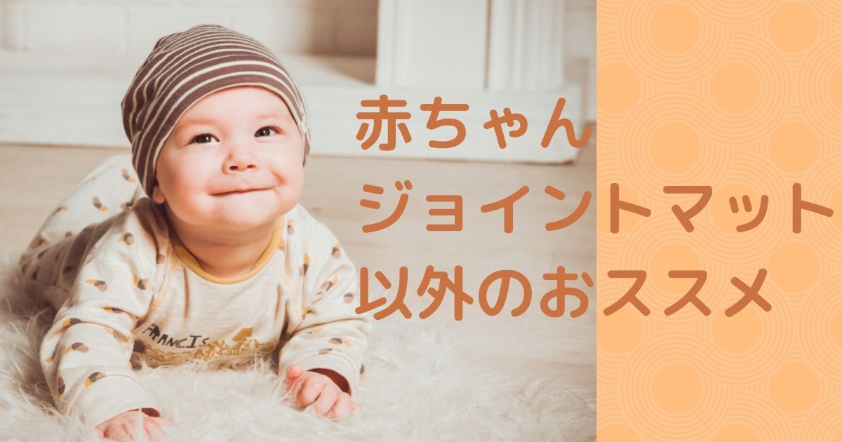 赤ちゃんにジョイントマット以外で代わりのマットおすすめ3選！ | くらしプラス☆ブログ