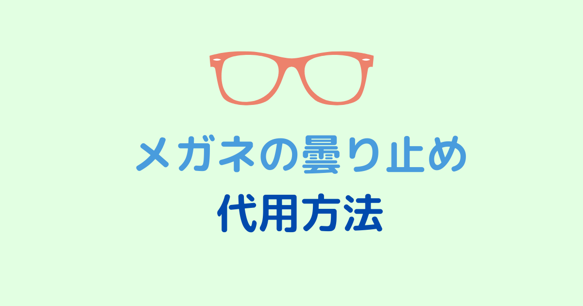 メガネの曇り止めに代用できる方法！ハンドクリームやリンスなど身近なものを紹介