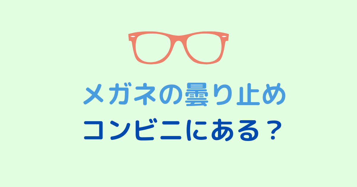 メガネの曇り止めはコンビニ(セブンイレブン・ローソン・ファミマ)で売ってる？