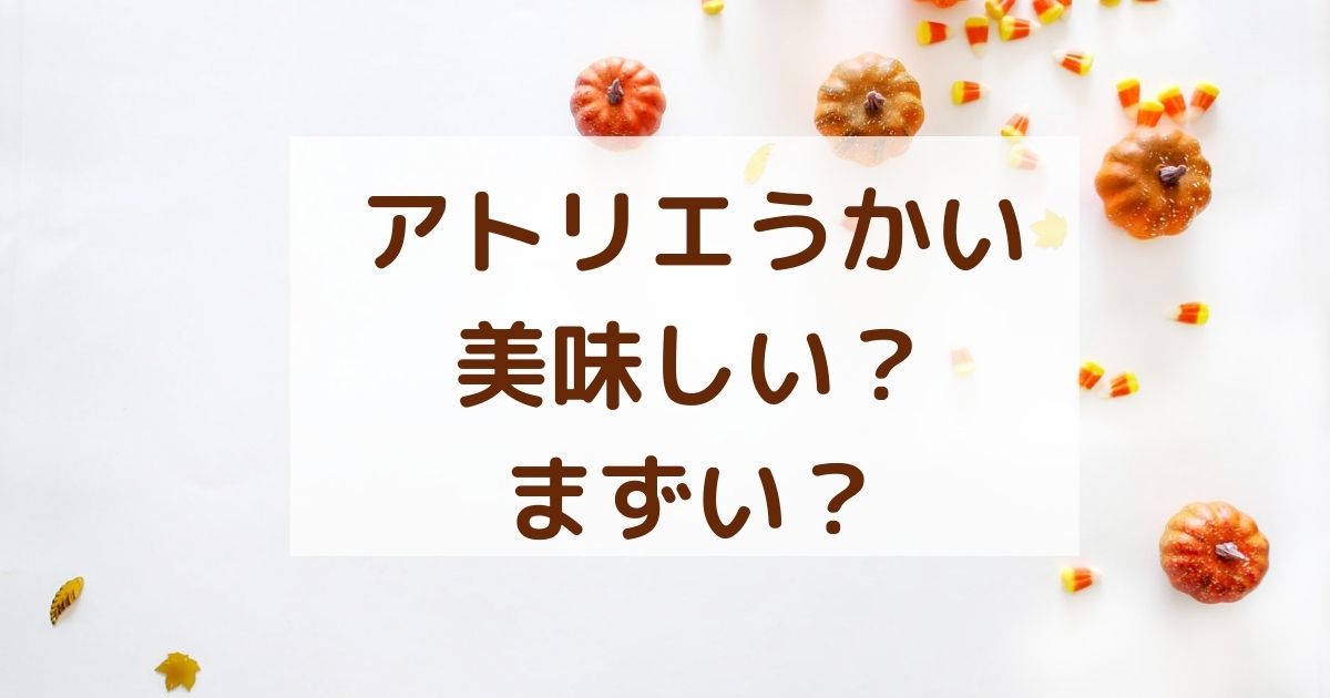 アトリエうかいのクッキーはまずい 美味しい 味の口コミを調査 くらしプラス ブログ