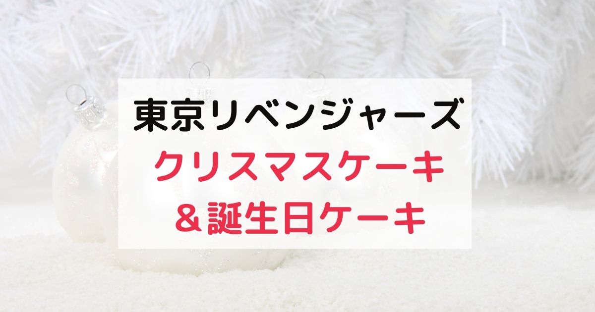 東京リベンジャーズのクリスマスケーキ通販ならここ マイキーや千冬で誕生日やクリスマスを祝おう くらしプラス ブログ 東京リベンジャーズのクリスマスケーキ通販ならここ マイキーや千冬で誕生日やクリスマスを祝おう くらしプラス ブログ